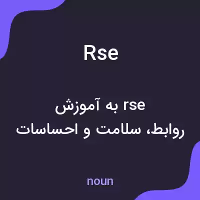 معنی rse به فارسی معنی rse به فارسی