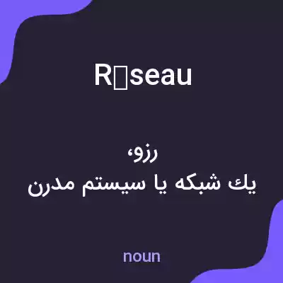 معنی réseau به فارسی معنی réseau به فارسی