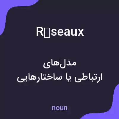 معنی réseaux به فارسی