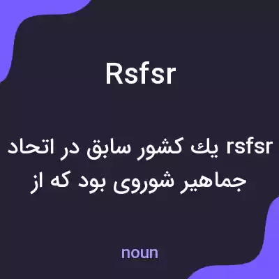 معنی rsfsr به فارسی معنی rsfsr به فارسی