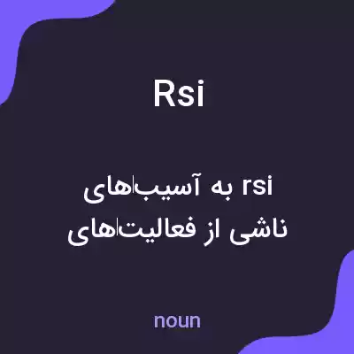 معنی rsi به فارسی معنی rsi به فارسی