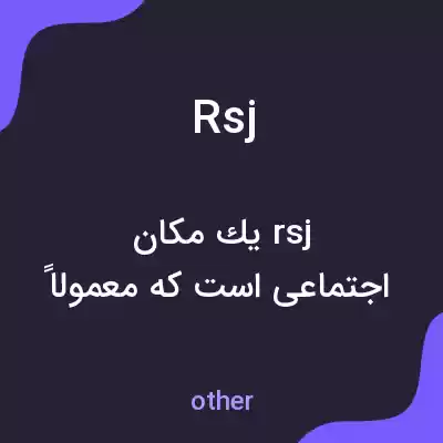 معنی rsj به فارسی معنی rsj به فارسی