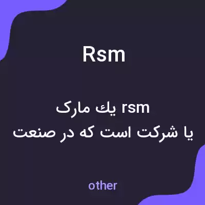 معنی rsm به فارسی معنی rsm به فارسی