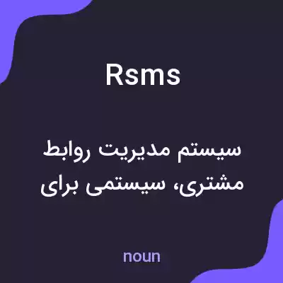 معنی rsms به فارسی معنی rsms به فارسی