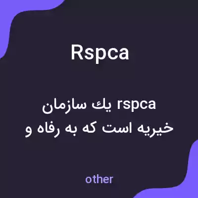 معنی rspca به فارسی معنی rspca به فارسی