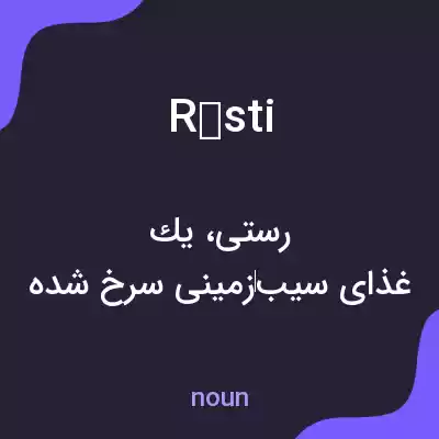 معنی rösti به فارسی معنی rösti به فارسی