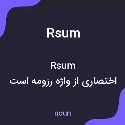 معنی rsum به فارسی معنی rsum به فارسی