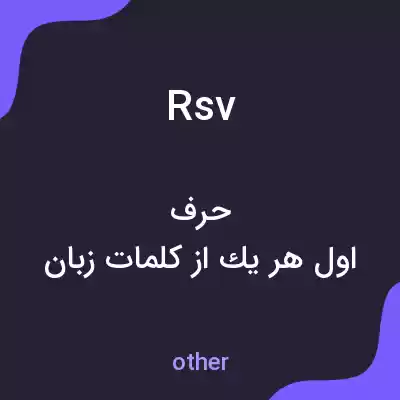 معنی rsv به فارسی معنی rsv به فارسی