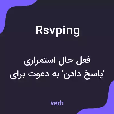معنی rsvping به فارسی معنی rsvping به فارسی