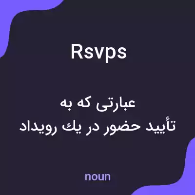 معنی rsvps به فارسی معنی rsvps به فارسی