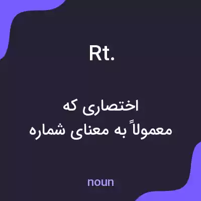معنی rt. به فارسی