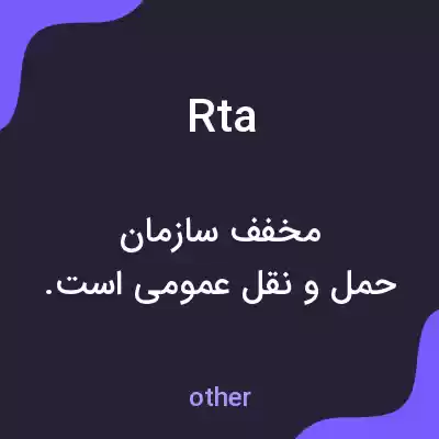 معنی rta به فارسی معنی rta به فارسی