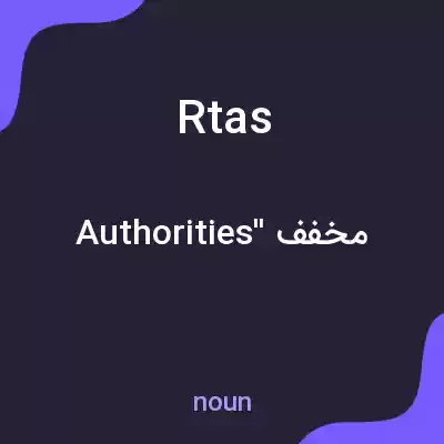 معنی rtas به فارسی معنی rtas به فارسی