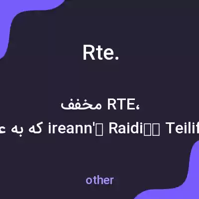 معنی rte. به فارسی