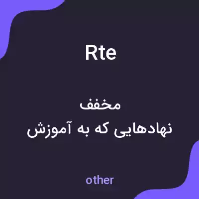 معنی rte به فارسی معنی rte به فارسی