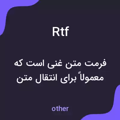 معنی rtf به فارسی معنی rtf به فارسی