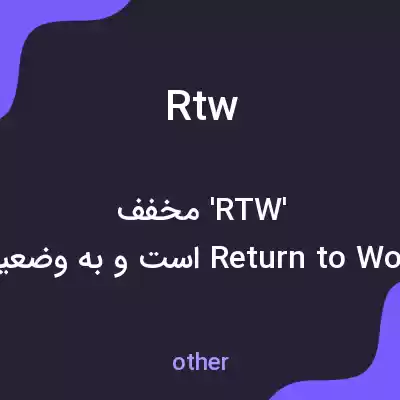 معنی rtw به فارسی معنی rtw به فارسی