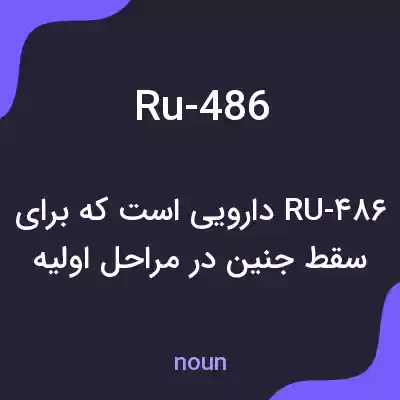 معنی ru-486 به فارسی معنی ru-486 به فارسی