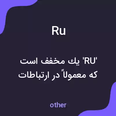 معنی ru به فارسی معنی ru به فارسی