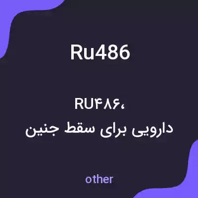 معنی ru486 به فارسی معنی ru486 به فارسی