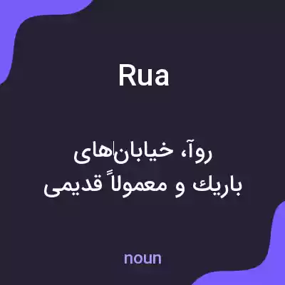 معنی rua به فارسی معنی rua به فارسی