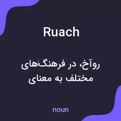 معنی ruach به فارسی معنی ruach به فارسی