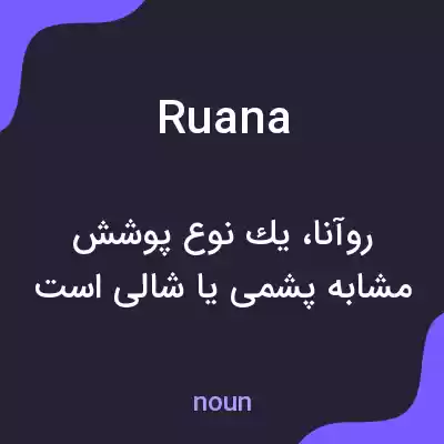 معنی ruana به فارسی معنی ruana به فارسی