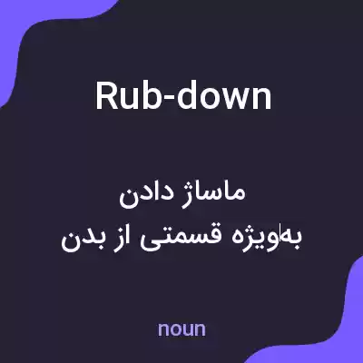 معنی rub-down به فارسی معنی rub-down به فارسی