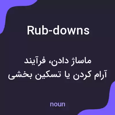 معنی rub-downs به فارسی معنی rub-downs به فارسی