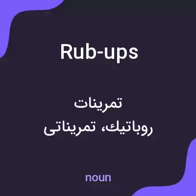 معنی rub-ups به فارسی معنی rub-ups به فارسی