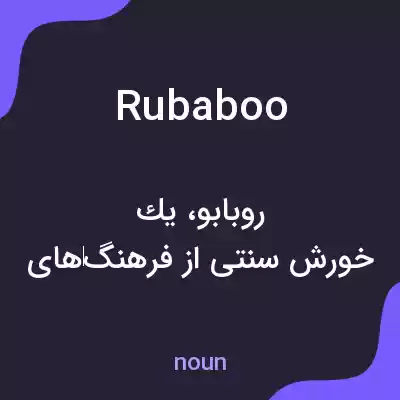 معنی rubaboo به فارسی معنی rubaboo به فارسی