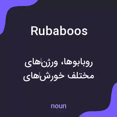 معنی rubaboos به فارسی معنی rubaboos به فارسی