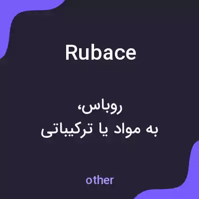 معنی rubace به فارسی معنی rubace به فارسی