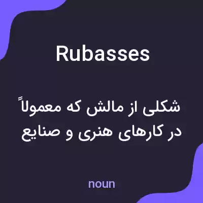 معنی rubasses به فارسی معنی rubasses به فارسی