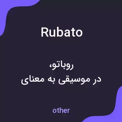 معنی rubato به فارسی معنی rubato به فارسی