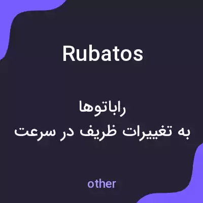معنی rubatos به فارسی معنی rubatos به فارسی
