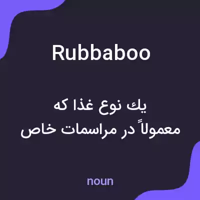 معنی rubbaboo به فارسی معنی rubbaboo به فارسی