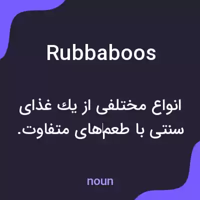 معنی rubbaboos به فارسی معنی rubbaboos به فارسی
