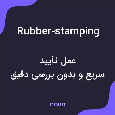 معنی rubber-stamping به فارسی معنی rubber-stamping به فارسی