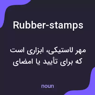 معنی rubber-stamps به فارسی معنی rubber-stamps به فارسی