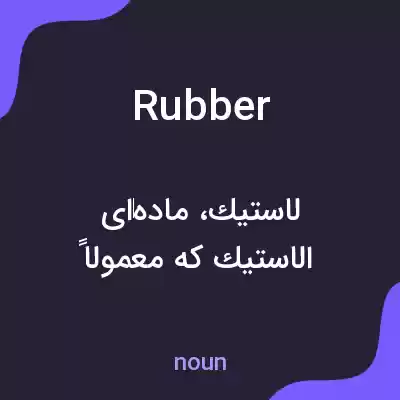 معنی rubber به فارسی معنی rubber به فارسی