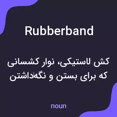 معنی rubber band به فارسی معنی rubber band به فارسی