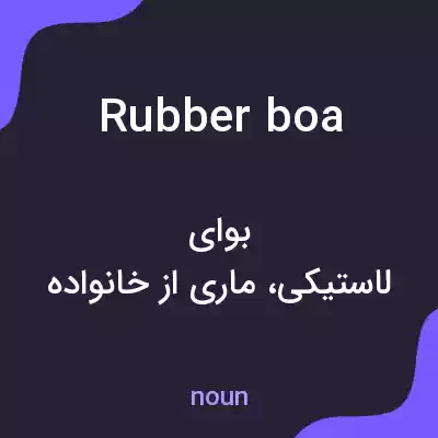 معنی rubber boa به فارسی معنی rubber boa به فارسی