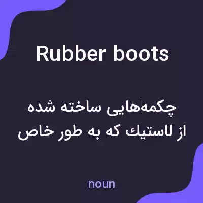 معنی rubber boots به فارسی
