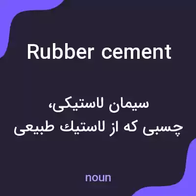 معنی rubber cement به فارسی معنی rubber cement به فارسی