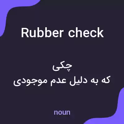 معنی rubber check به فارسی