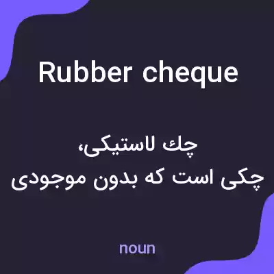 معنی rubber cheque به فارسی معنی rubber cheque به فارسی