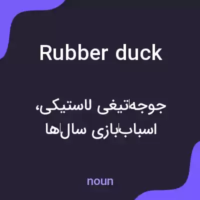معنی rubber duck به فارسی معنی rubber duck به فارسی
