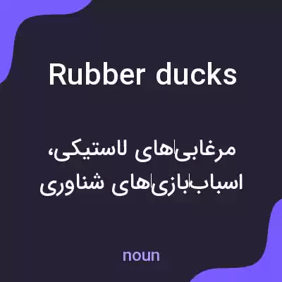 معنی rubber ducks به فارسی معنی rubber ducks به فارسی