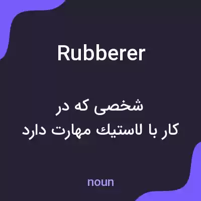 معنی rubberer به فارسی معنی rubberer به فارسی